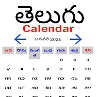 Telugu Calendar 2026 - తెలుగు