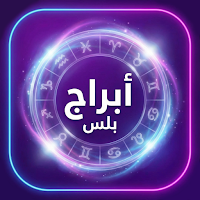 ابراج بلس - حظك اليومي