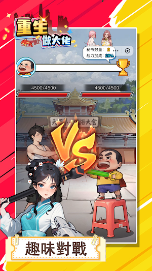 重生做大佬 Screenshot 3