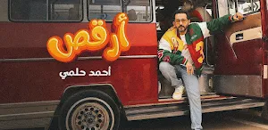 ارقص احمد حلمي Screenshot 2
