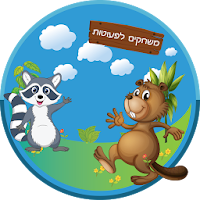 משחקים לגיל הרך ולהורים