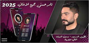 تامر حسني 2025 بدون نت Screenshot 0