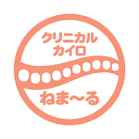 クリニカルカイロ ねまーる 　公式アプリ