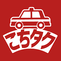 こちタク(こうちTAXIアプリ)