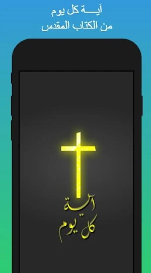كل يوم اية مسيحية - الكتاب المقدس Screenshot 0