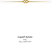 عمارة الموت
