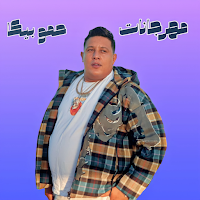 مهرجانات حمو بيكا | بدون نت