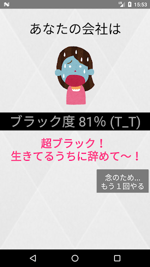 ブラック企業診断 Screenshot 2