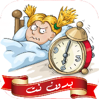 اصوات منبه عاليه جدا بدون نت
