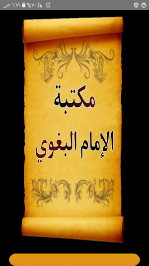 مكتبة الإمام البغوي | 7 كتب بد Screenshot 0