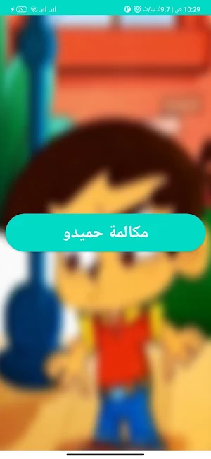 مكالمة حميدو 2025 Screenshot 0