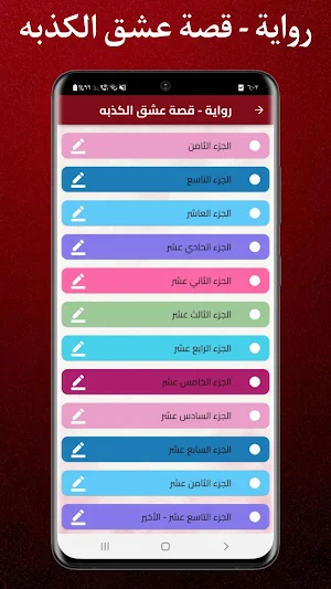 رواية - قصة عشق الكذبه Screenshot 1