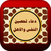 دعاء تحصين النفس والاهل