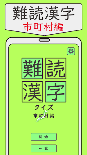 難読漢字クイズ 市町村編 -なかなか読めない漢字- Screenshot 0