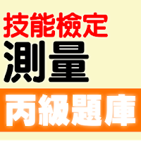 技能檢定-測量丙級題庫