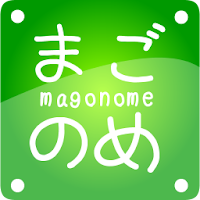 まごのめ