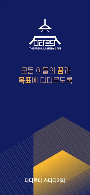 다다르다스터디(Dadareuda Study) Screenshot 0