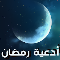 ادعية شهر رمضان المبارك