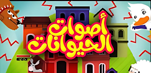 أغنية أصوات الحيوانات 2025 Screenshot 2