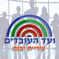 ועד עובדי עיריית יבנה