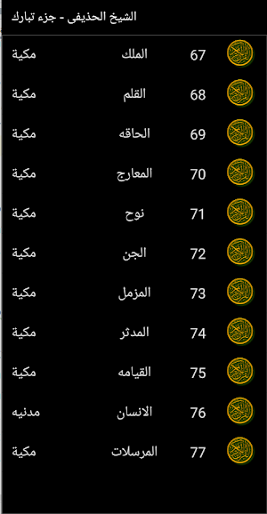 القران الكريم الشيخ الحذيفى جزء تبارك Screenshot 1