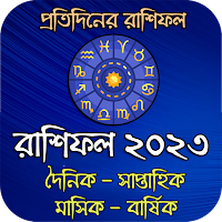 রাশিফল ২০২৩ [ দৈনিক+বার্ষিক ]