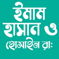 ইমাম হাসান ও হোসাইন (রা.)