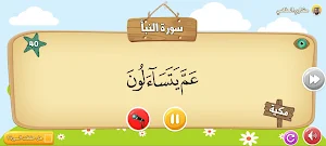 جزء عم - مصحف الاطفال Screenshot 1