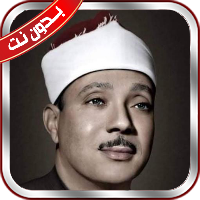 حفلات عبد الباسط بدون نت HD