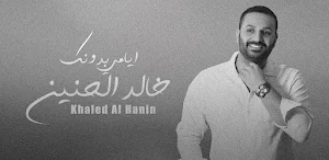 خالد الحنين ايامي بدونك Screenshot 2