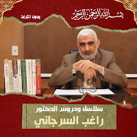 سلاسل ودروس ومحاضرات السرجاني