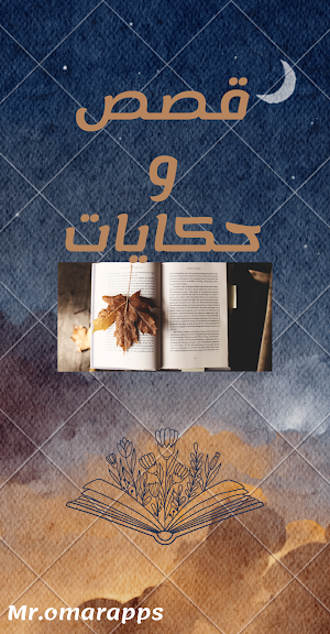 qisas w hikayat - قصص وحكايات Screenshot 0