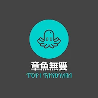 章魚無雙