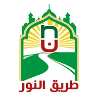 طريق النور