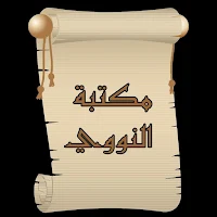 مكتبة الإمام النووي | 18 كتاب دون نت