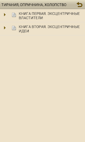 ТИРАНИЯ, ОПРИЧНИНА, ХОЛОПСТВО Screenshot 1