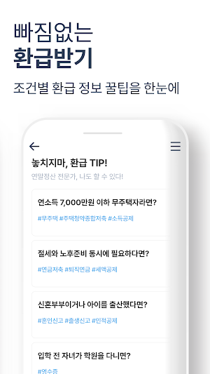 연말정산 2024 - 환급금 조회, 간소화 서비스 Screenshot 3