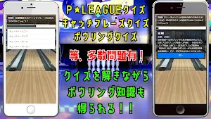 クイズ for ボウリング革命 ｐリーグ（ピーリーグ） Screenshot 1