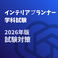 インテリアプランナー・学科試験 2026年版 試験対策