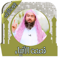 قصص الأنبياء نبيل العوضي