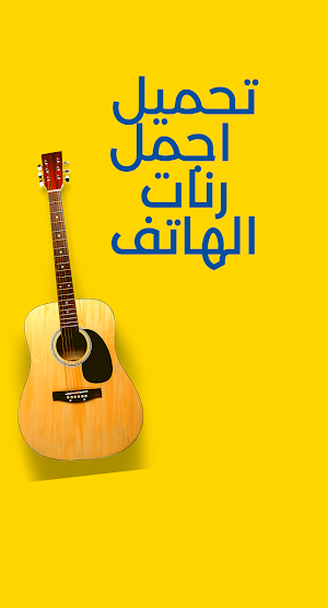 تحميل اجمل رنات الهاتف-بدون نت Screenshot 0