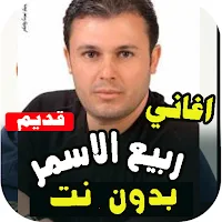جميع اغاني ربيع الاسمر القديمة بدون نت