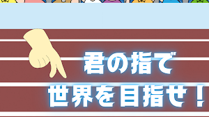 100指走 ~指を走らせて世界を目指せ~ Screenshot 0