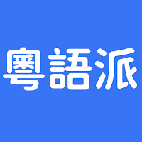 粤语派