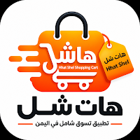هات شل
