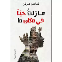 رواية ما زلت حيا في مكان ما