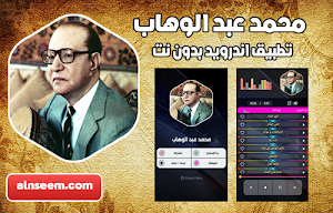 محمد عبد الوهاب بدون نت Screenshot 0