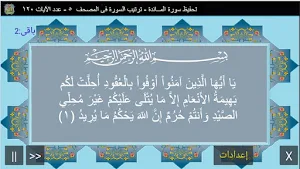 المصحف الشريف سورة المـــائدة Screenshot 1