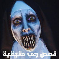 قصص رعب حقيقية