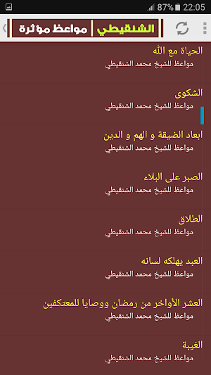 مواعظ محمد المختار الشنقيطي Screenshot 2